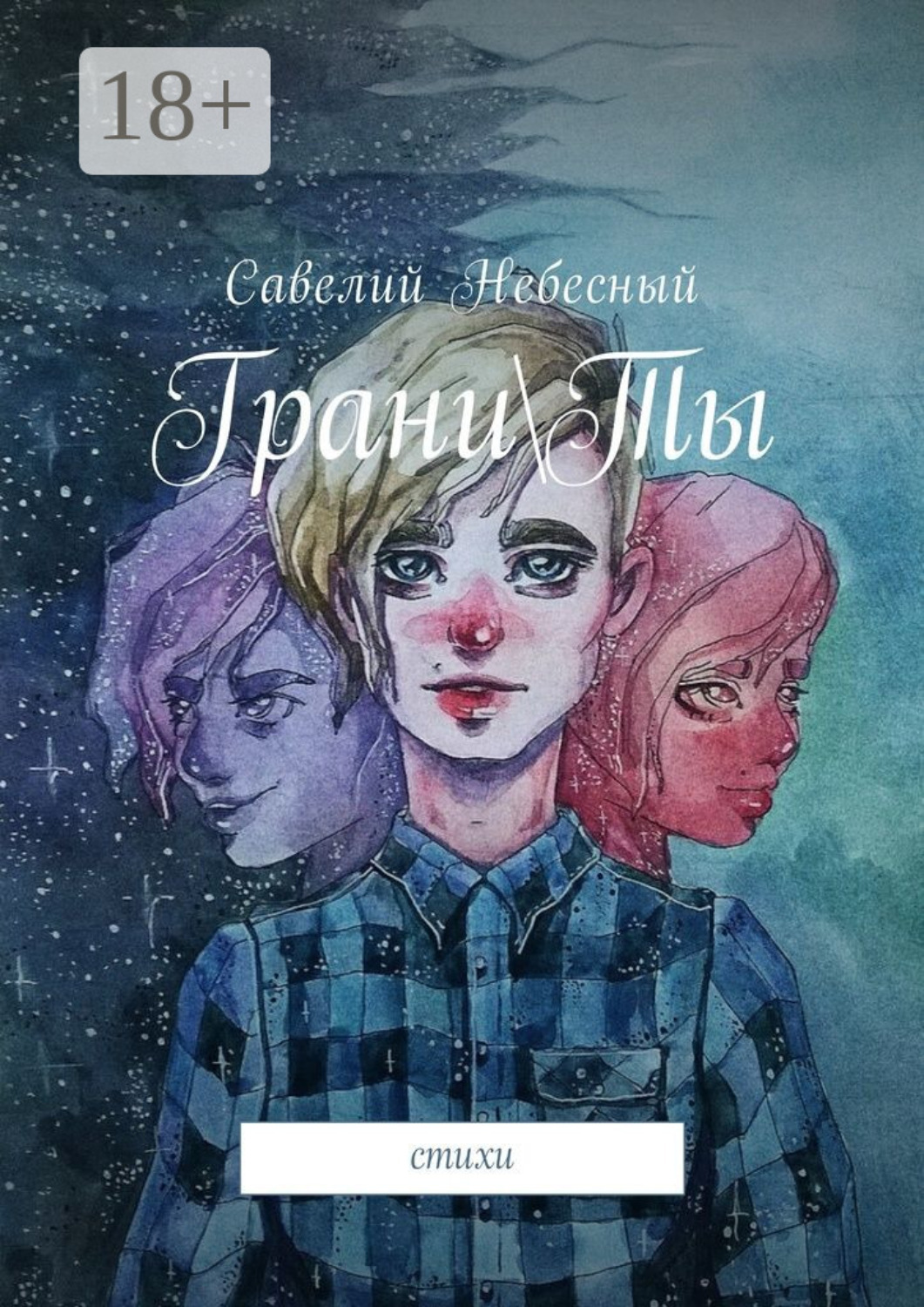 Обложка книги «Грани\Ты. Стихи»