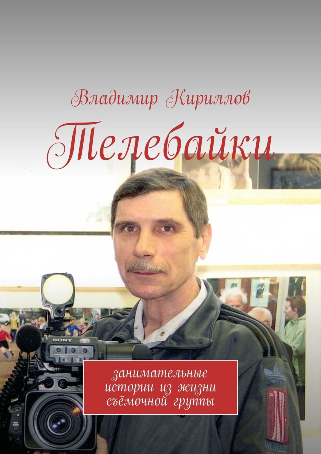 Обложка книги «Телебайки. Занимательные истории из жизни съёмочной группы ТВ»