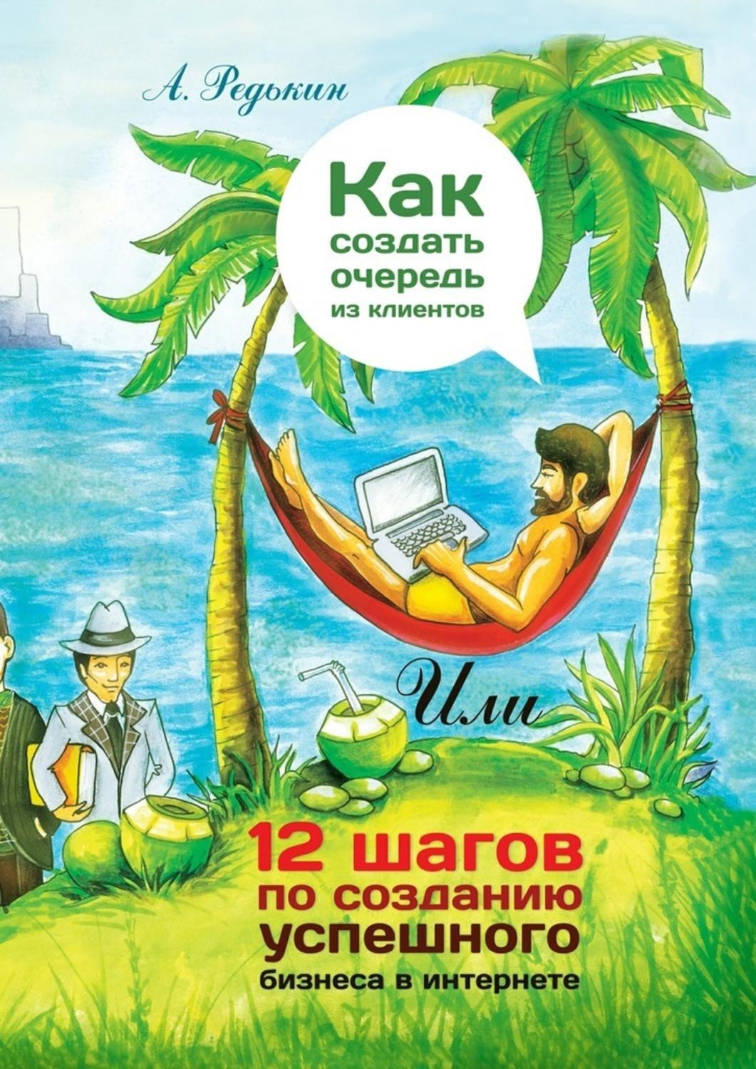 Обложка книги «Как создать очередь из клиентов. 12 шагов по созданию успешного бизнеса в Интернете»