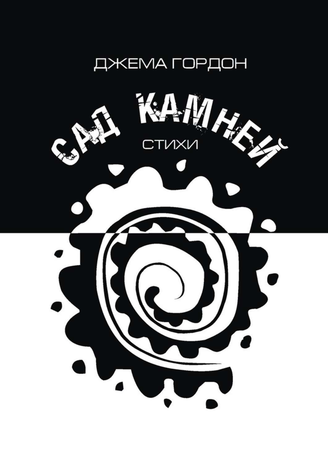 Обложка книги «Сад камней. Стихи»