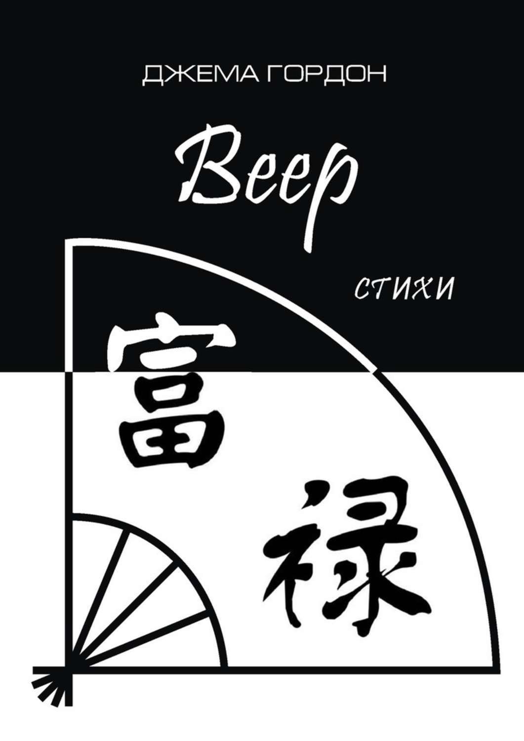 Обложка книги «Веер. Стихи»
