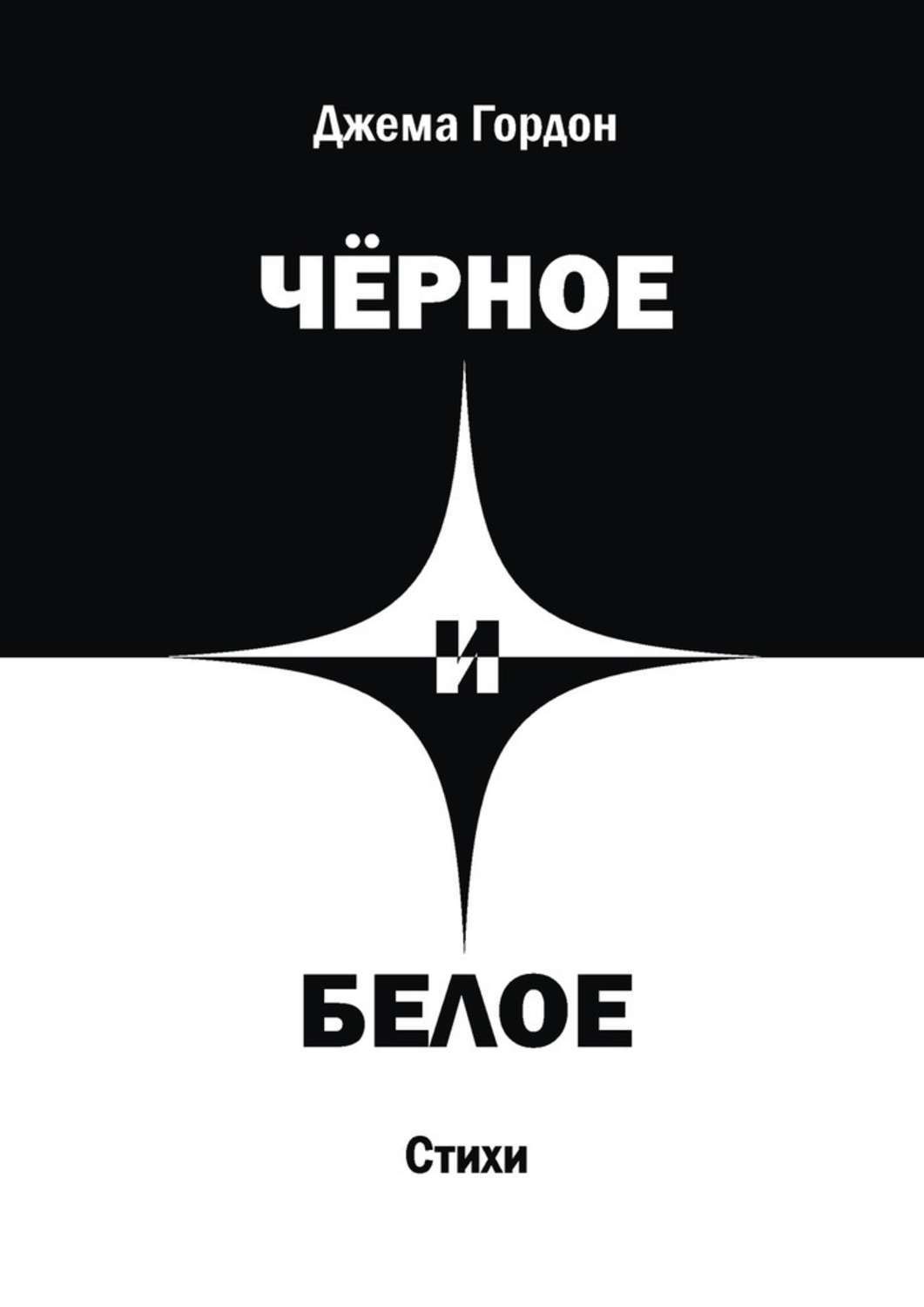 Обложка книги «Чёрное и белое. Стихи»