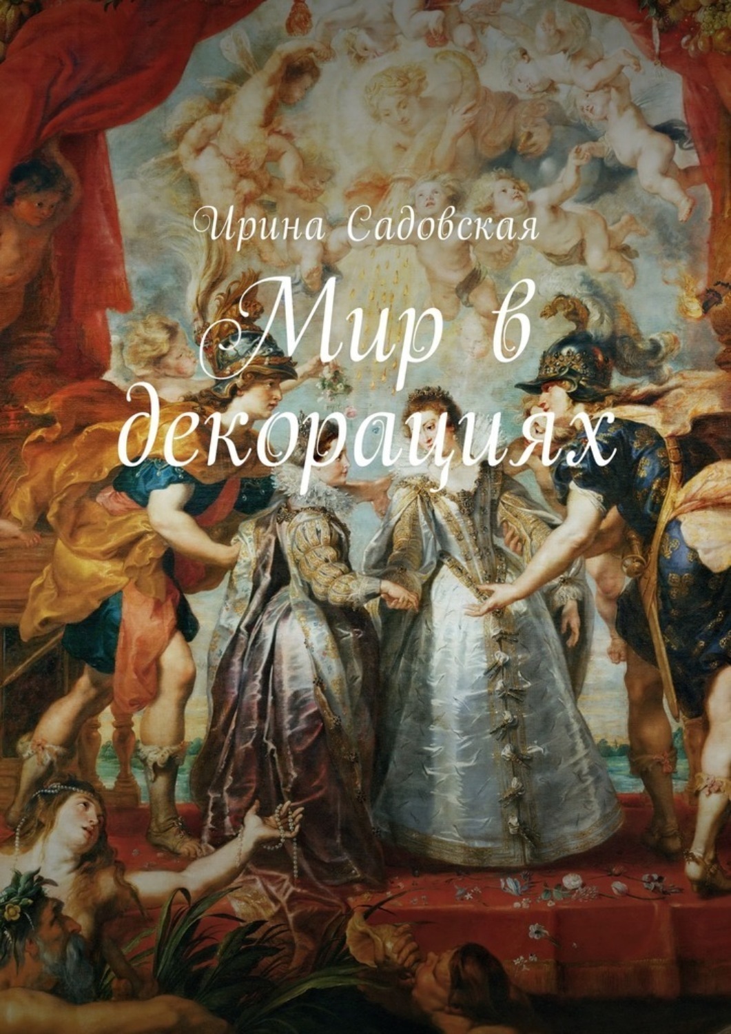 Обложка книги «Мир в декорациях»