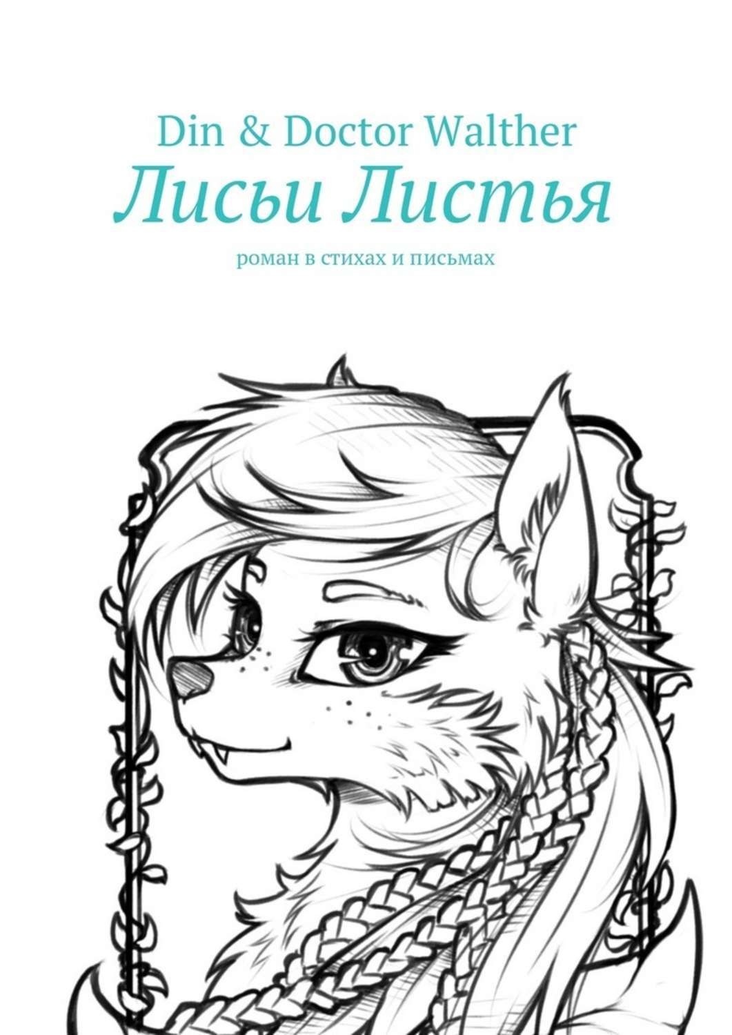 Обложка книги «Лисьи Листья. Роман в стихах и письмах»