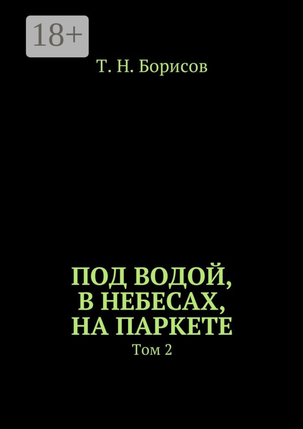 Обложка книги «Под водой, в небесах, на паркете. Том 2»