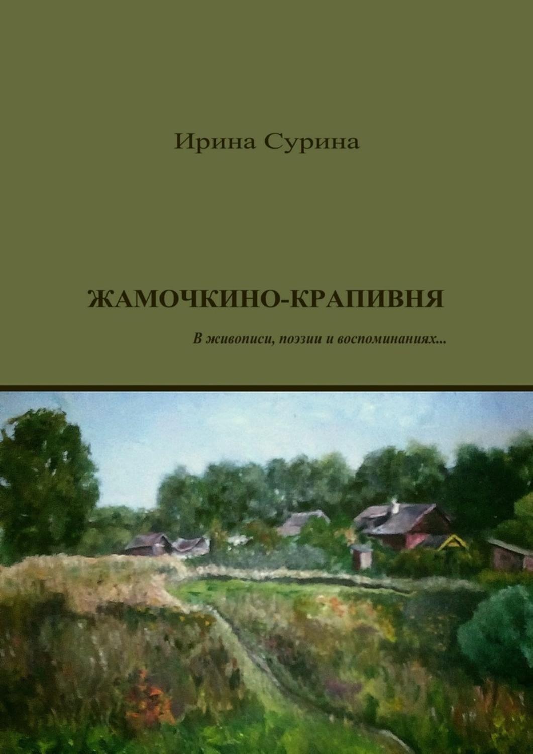 Обложка книги «Жамочкино-Крапивня. В живописи, поэзии и воспоминаниях…»