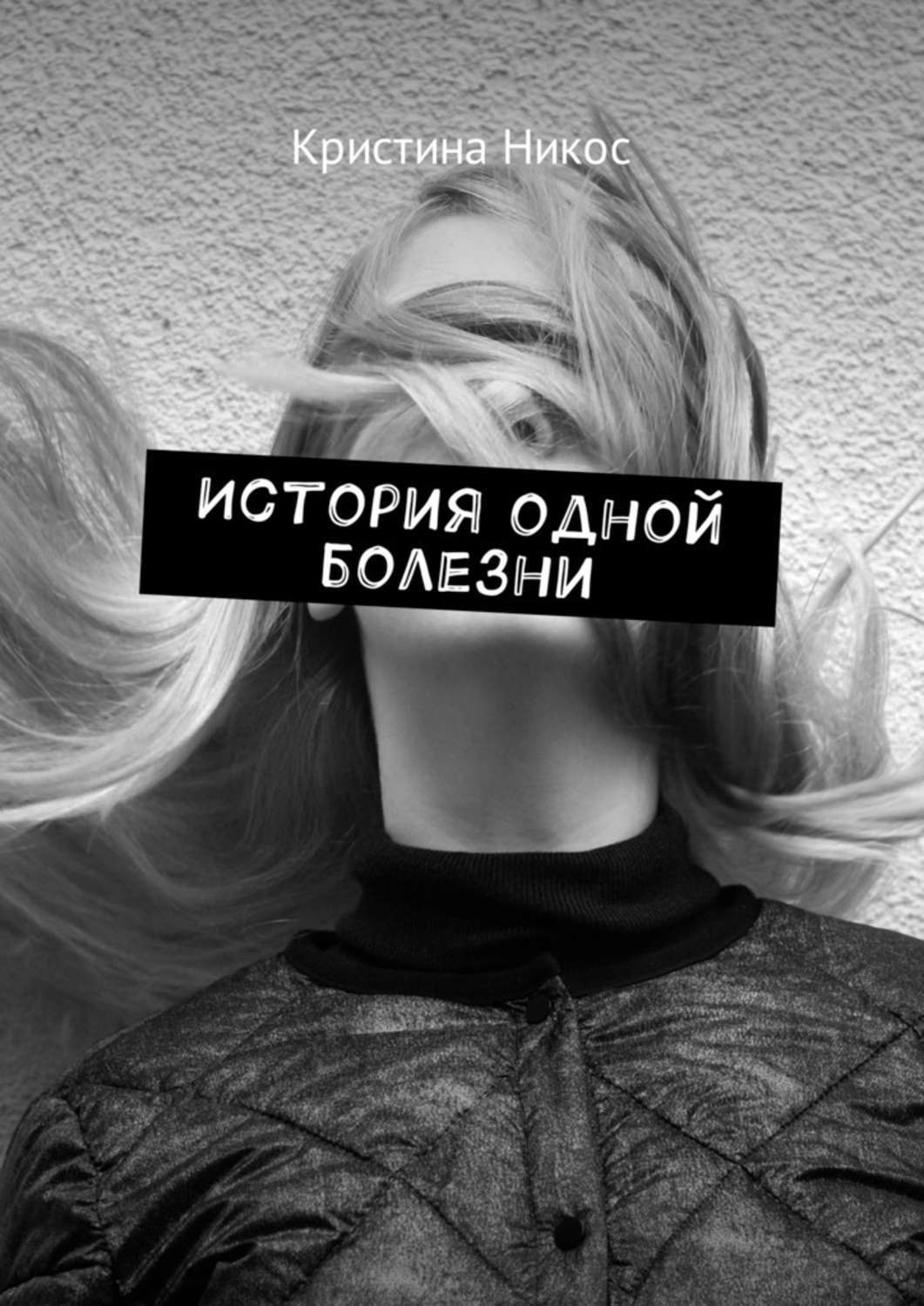Обложка книги «История одной болезни»
