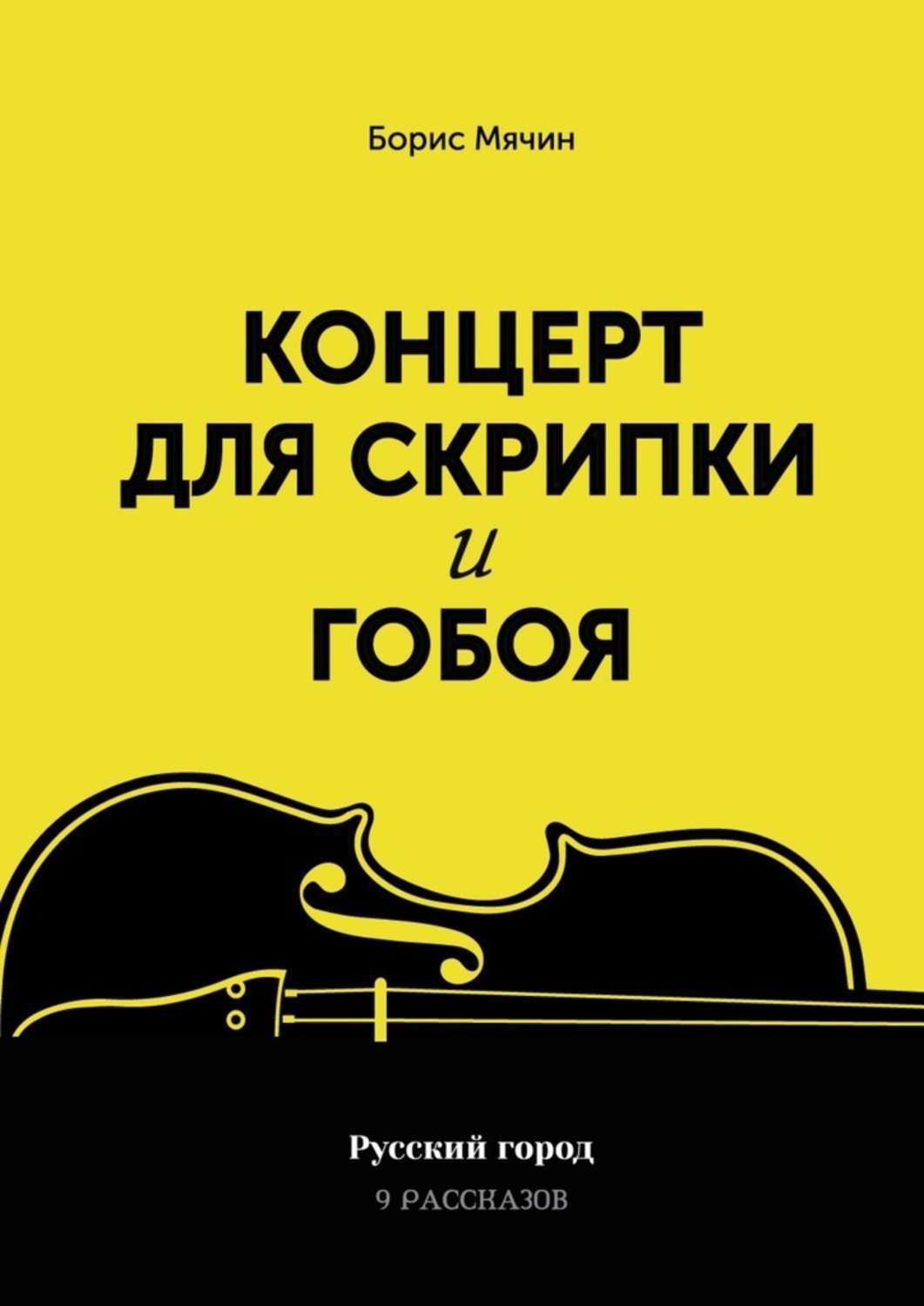 Обложка книги «Концерт для скрипки и гобоя»