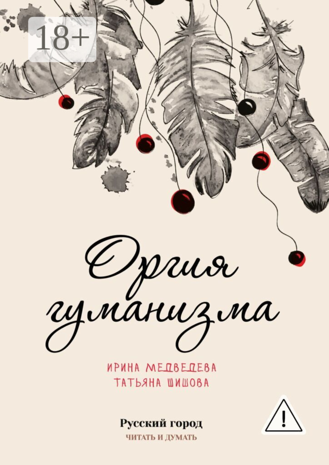 Обложка книги «Оргия гуманизма»