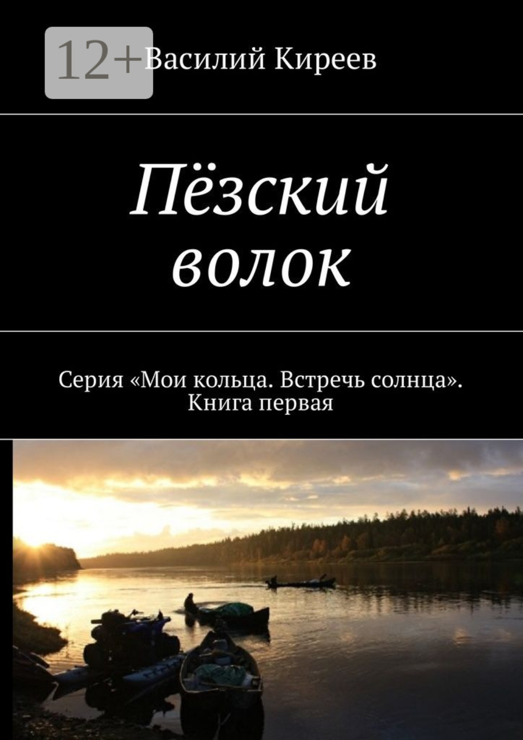 Обложка книги «Пёзский волок. Серия «Мои кольца. Встречь солнца». Книга первая»