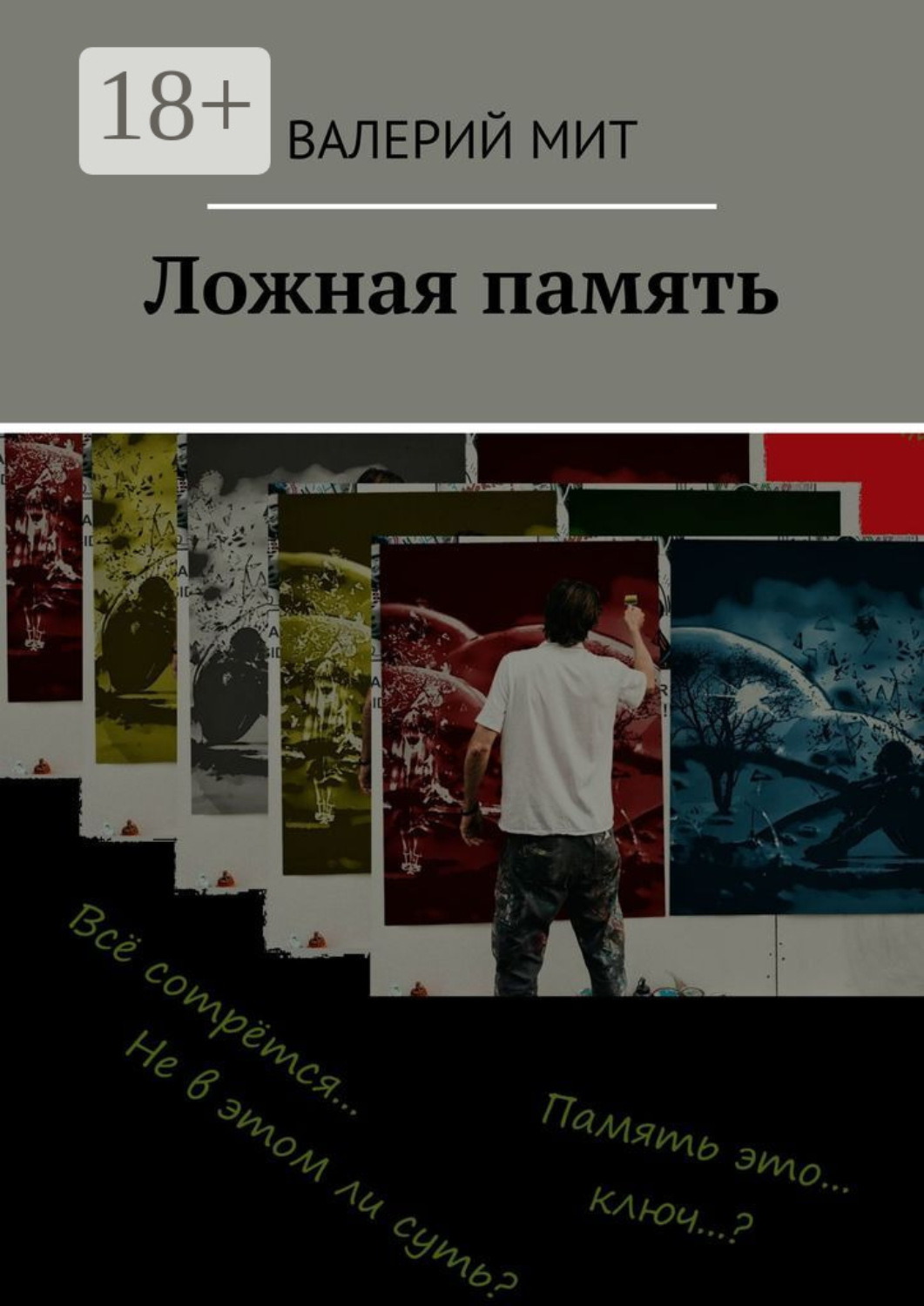 Обложка книги «Ложная память»