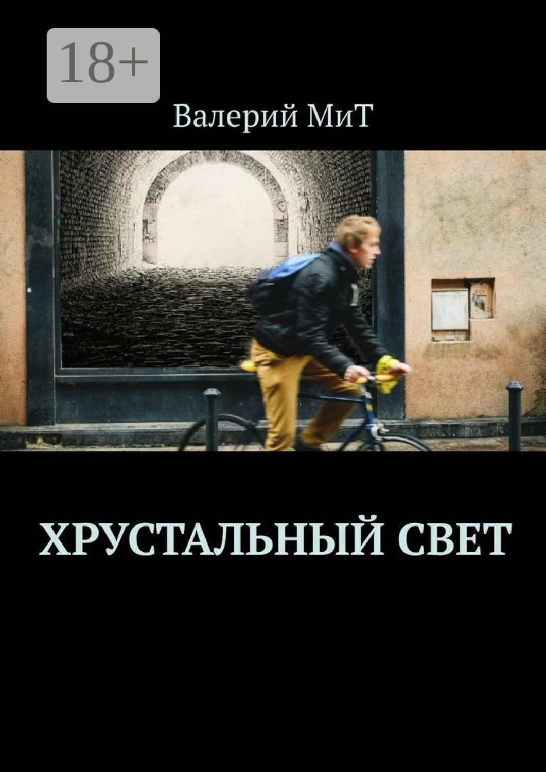 Обложка книги «Хрустальный свет»