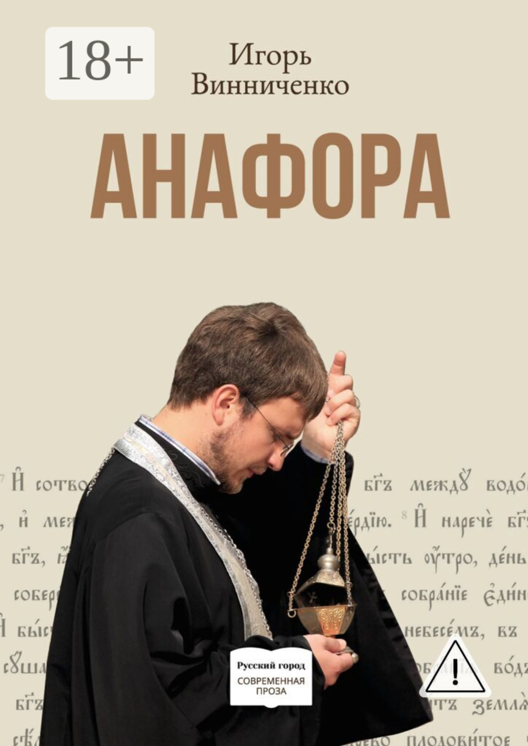 Обложка книги «Анафора»