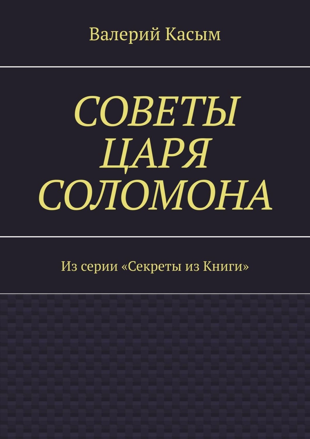 Обложка книги «Советы царя Соломона. Из серии «Секреты из Книги»»