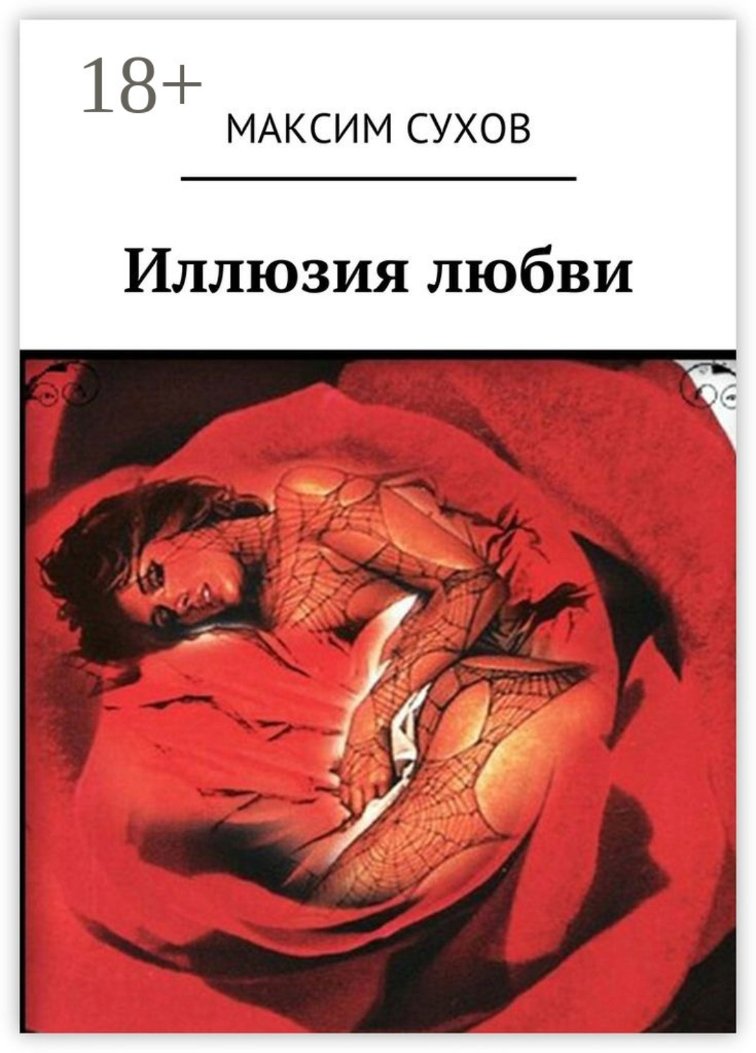 Обложка книги «Иллюзия любви»
