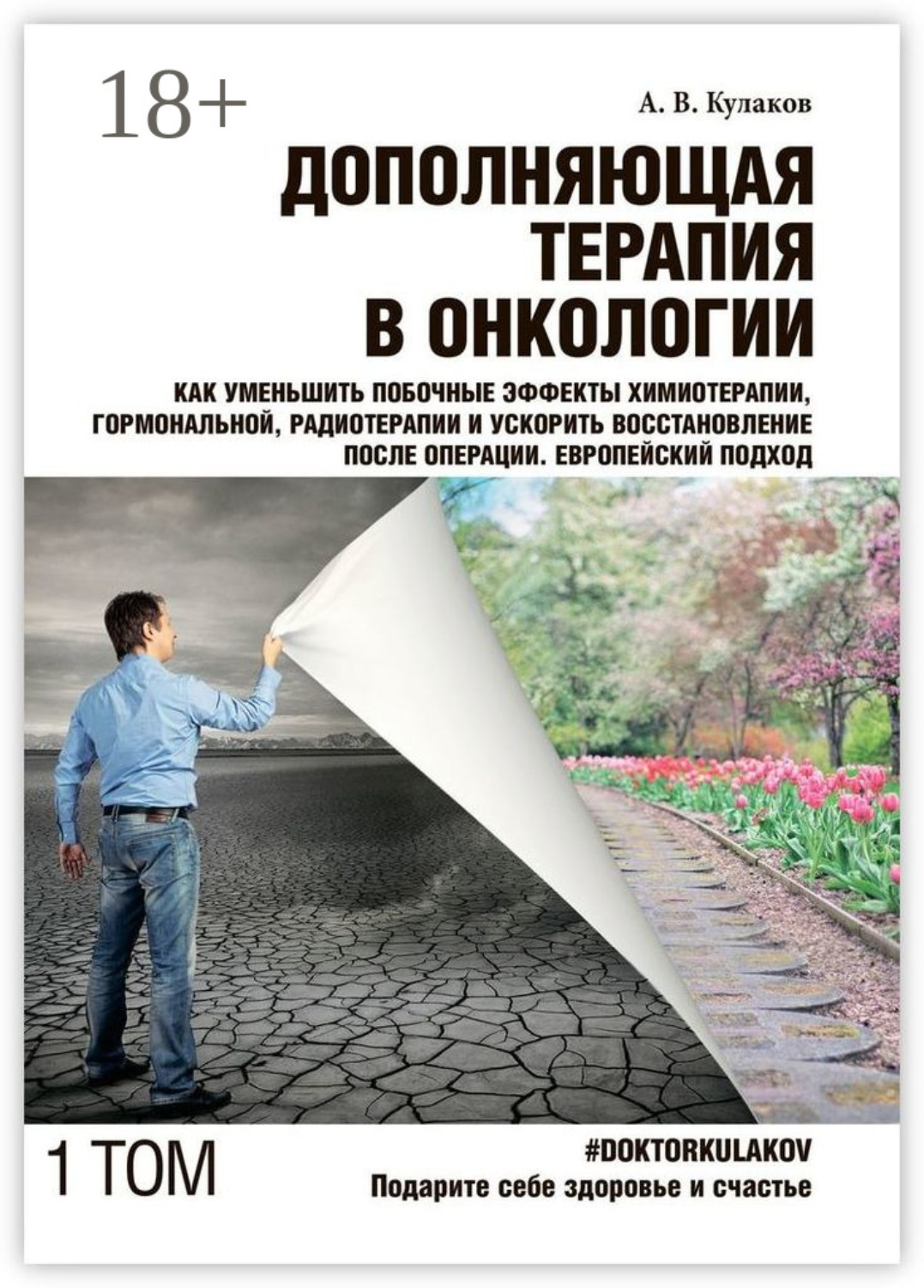Обложка книги «Дополняющая терапия в онкологии. Том 1. Как уменьшить побочные эффекты химиотерапии, гормональной, радиотерапии и ускорить восстановление после операции. Европейский подход»