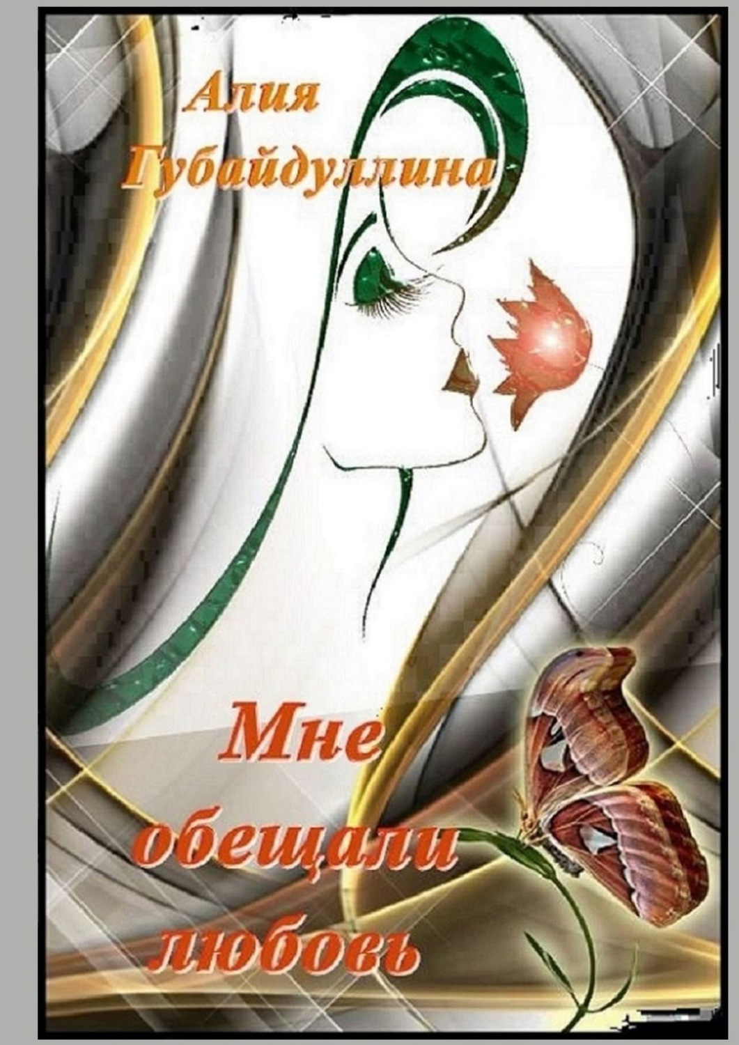 Обложка книги «Мне обещали любовь…»