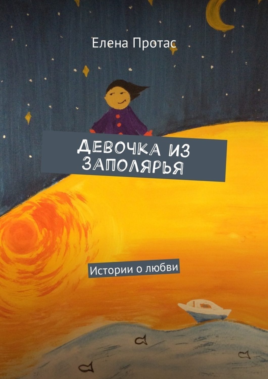 Обложка книги «Девочка из Заполярья. Истории о любви»