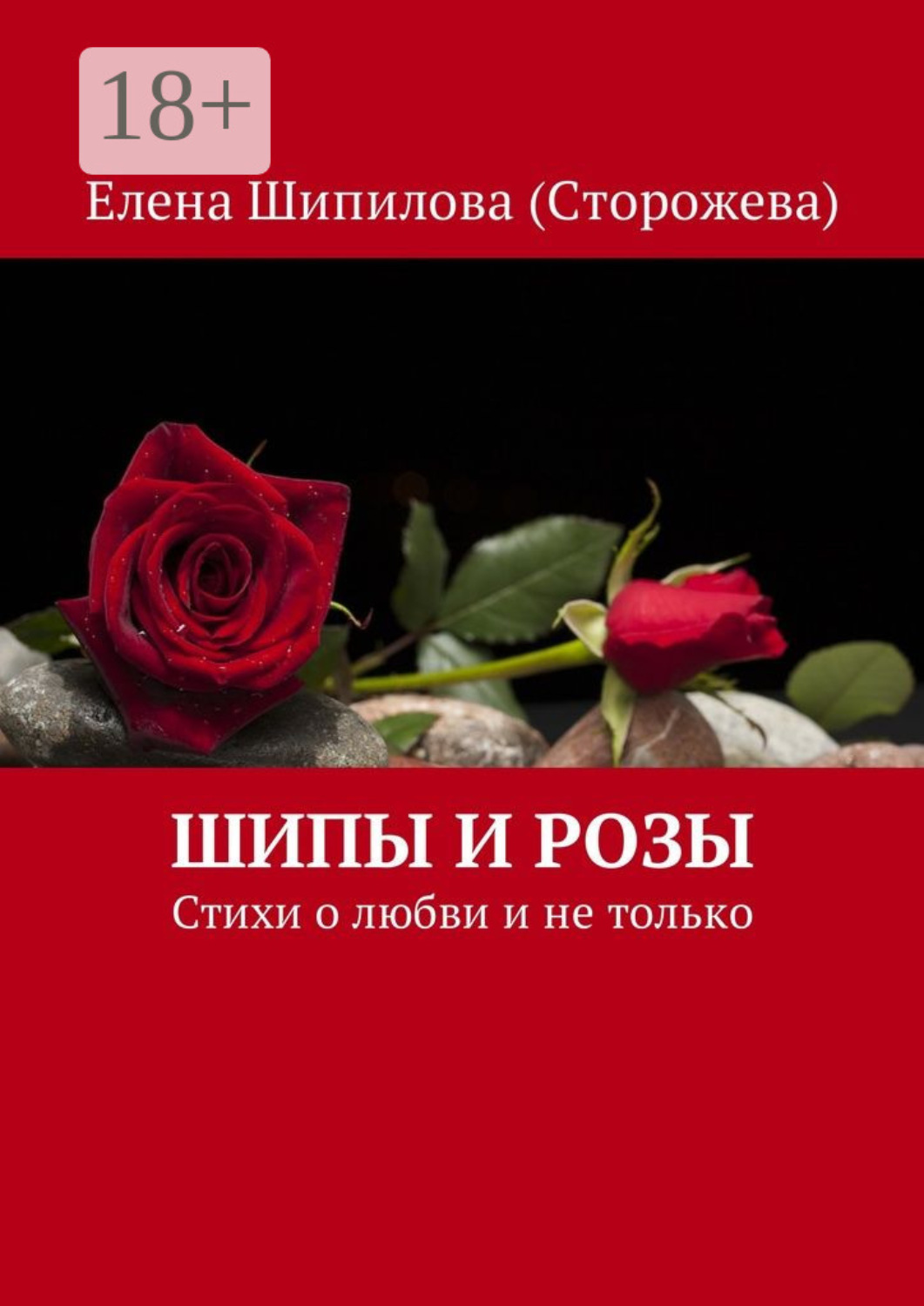 Обложка книги «Шипы и розы. Стихи о любви и не только»