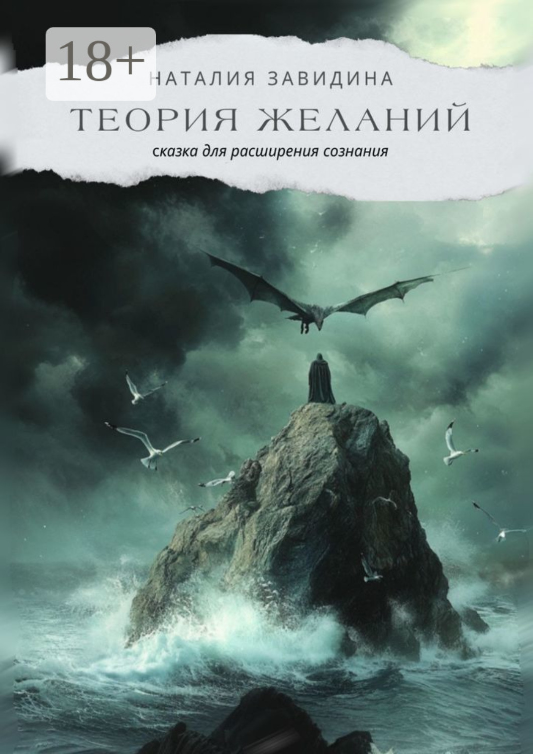 Обложка книги «Теория желаний. Сказка для расширения сознания»