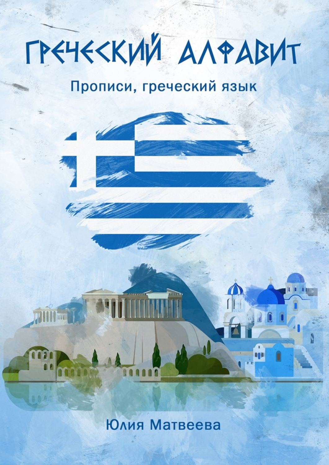 Обложка книги «Греческий алфавит. Прописи, греческий язык»