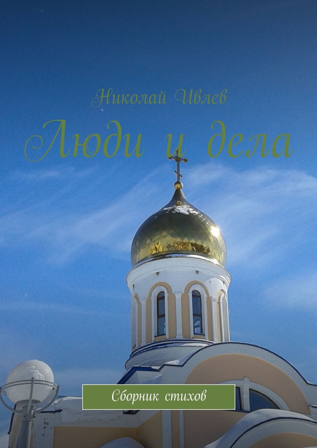 Обложка книги «Люди и дела. Сборник стихов»