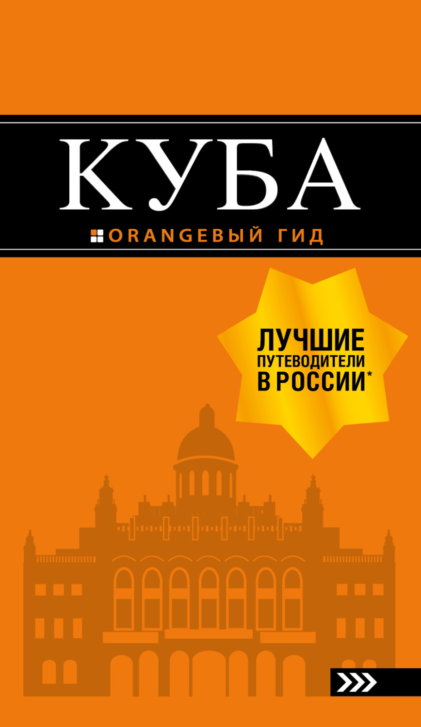 Обложка книги «Куба. Путеводитель»