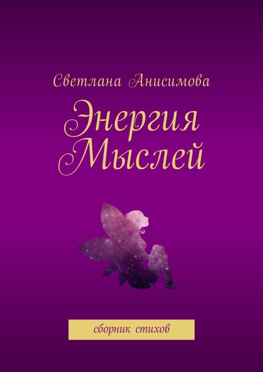 Обложка книги «Энергия мыслей. Сборник стихов»