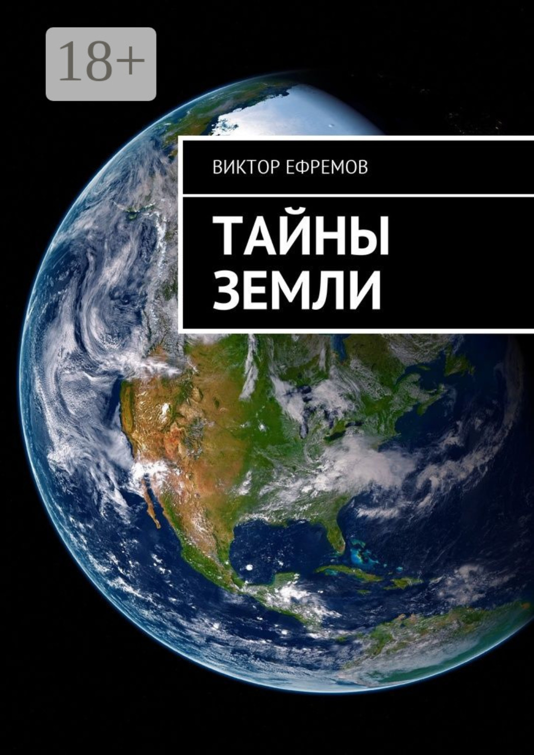 Обложка книги «Тайны Земли»