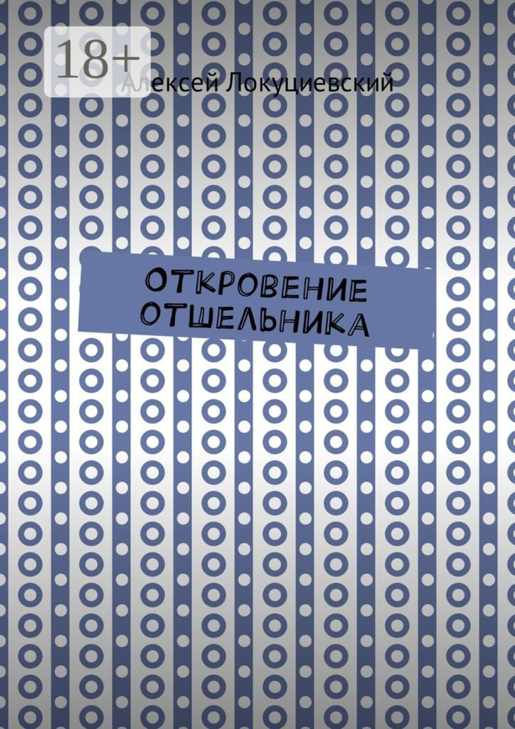 Обложка книги «Откровение отшельника»