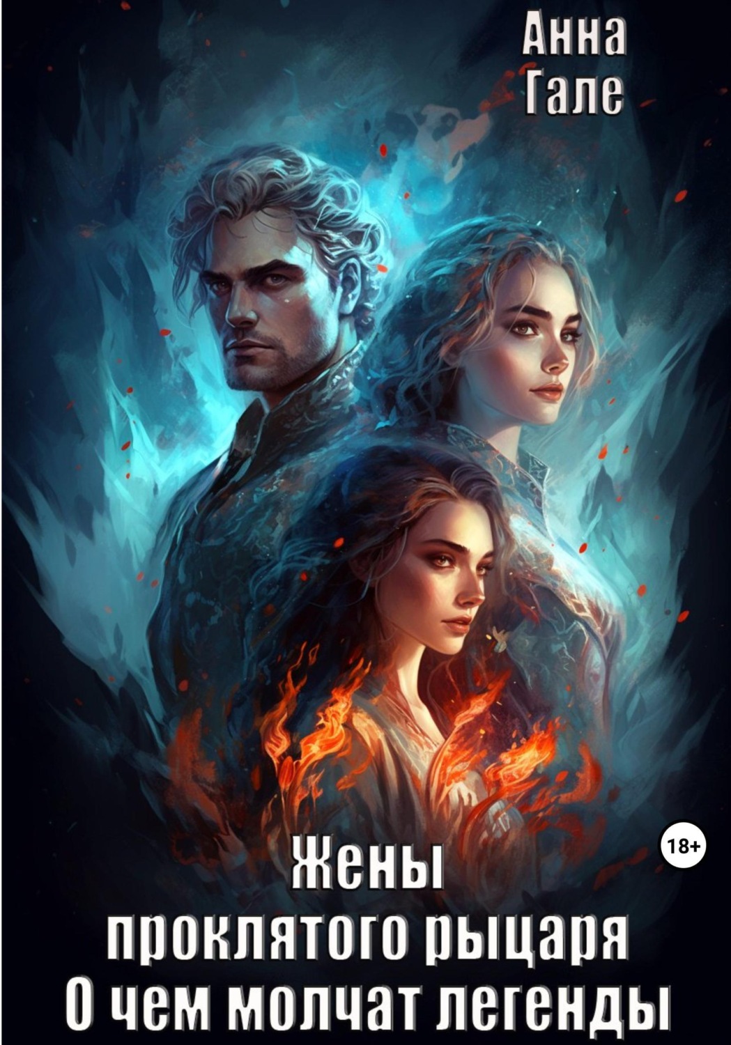 Обложка книги «О чем молчат легенды. Жены проклятого рыцаря»