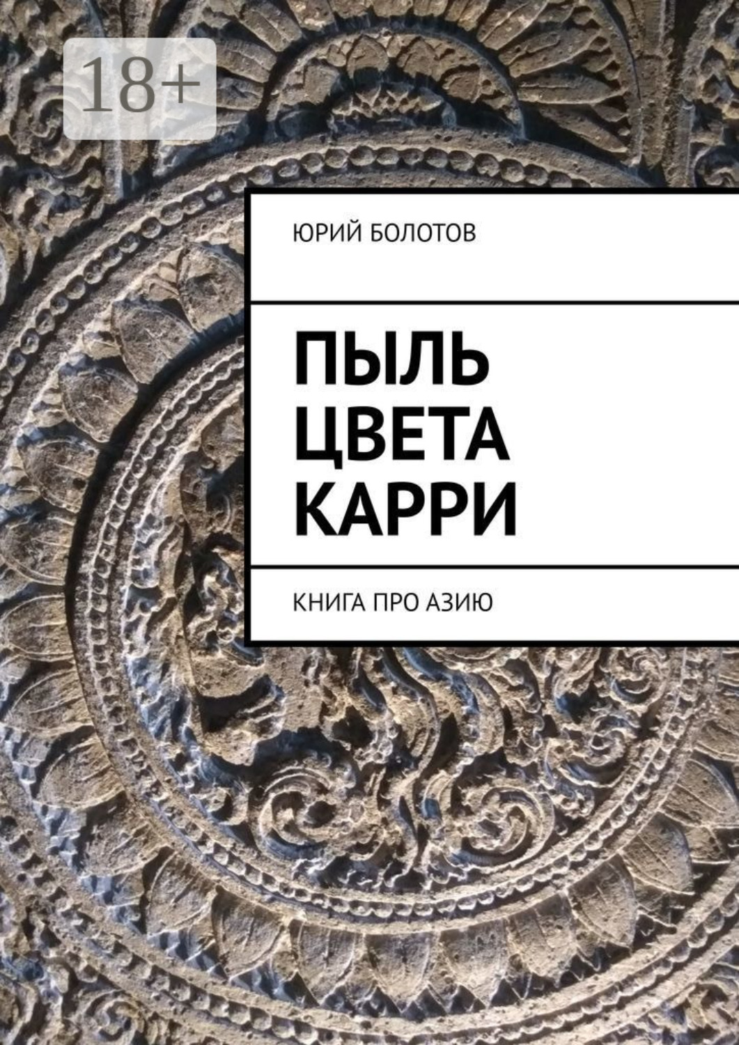Обложка книги «Пыль цвета карри. Книга про Азию»