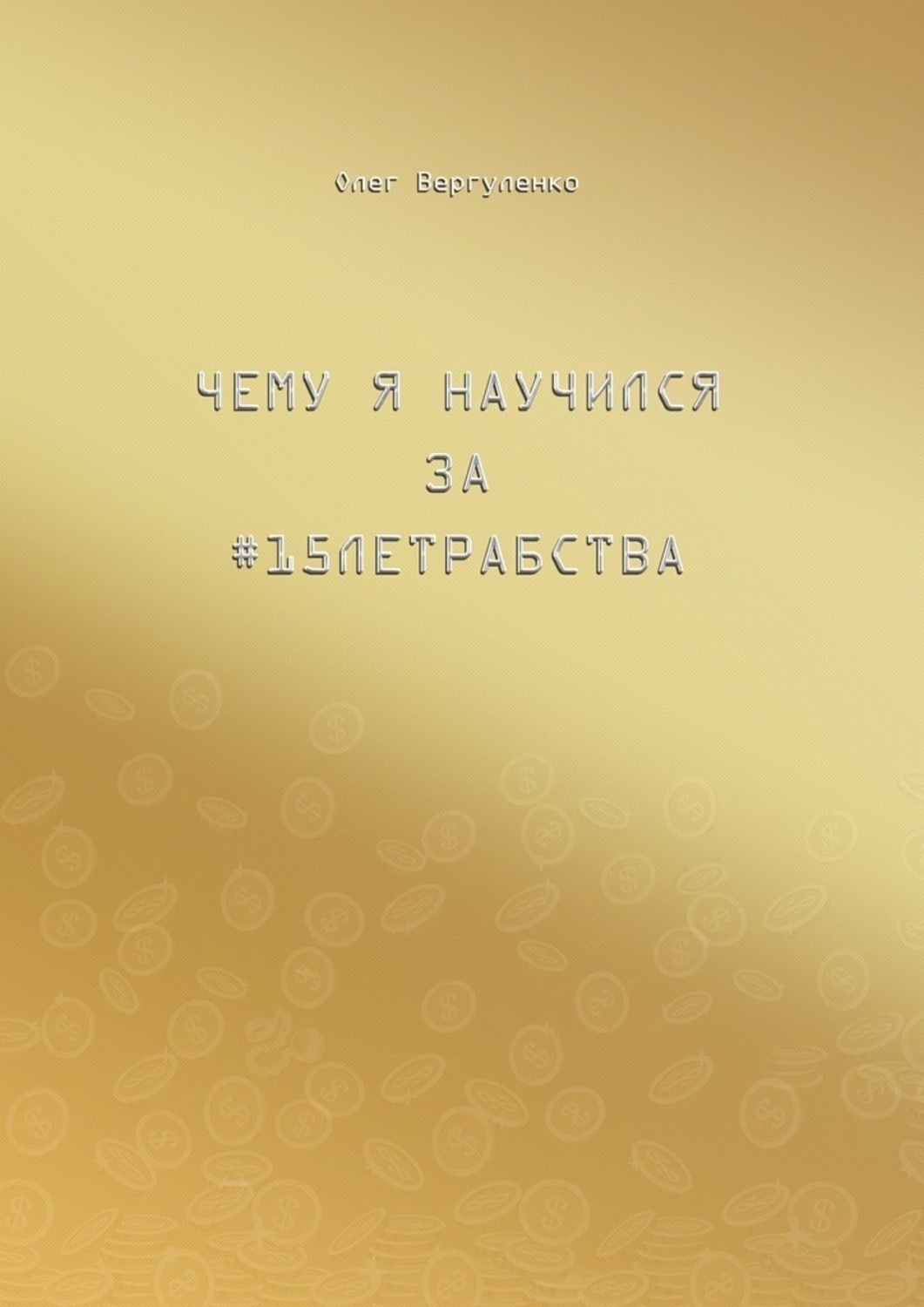 Обложка книги «Чему я научился за #15летрабства»