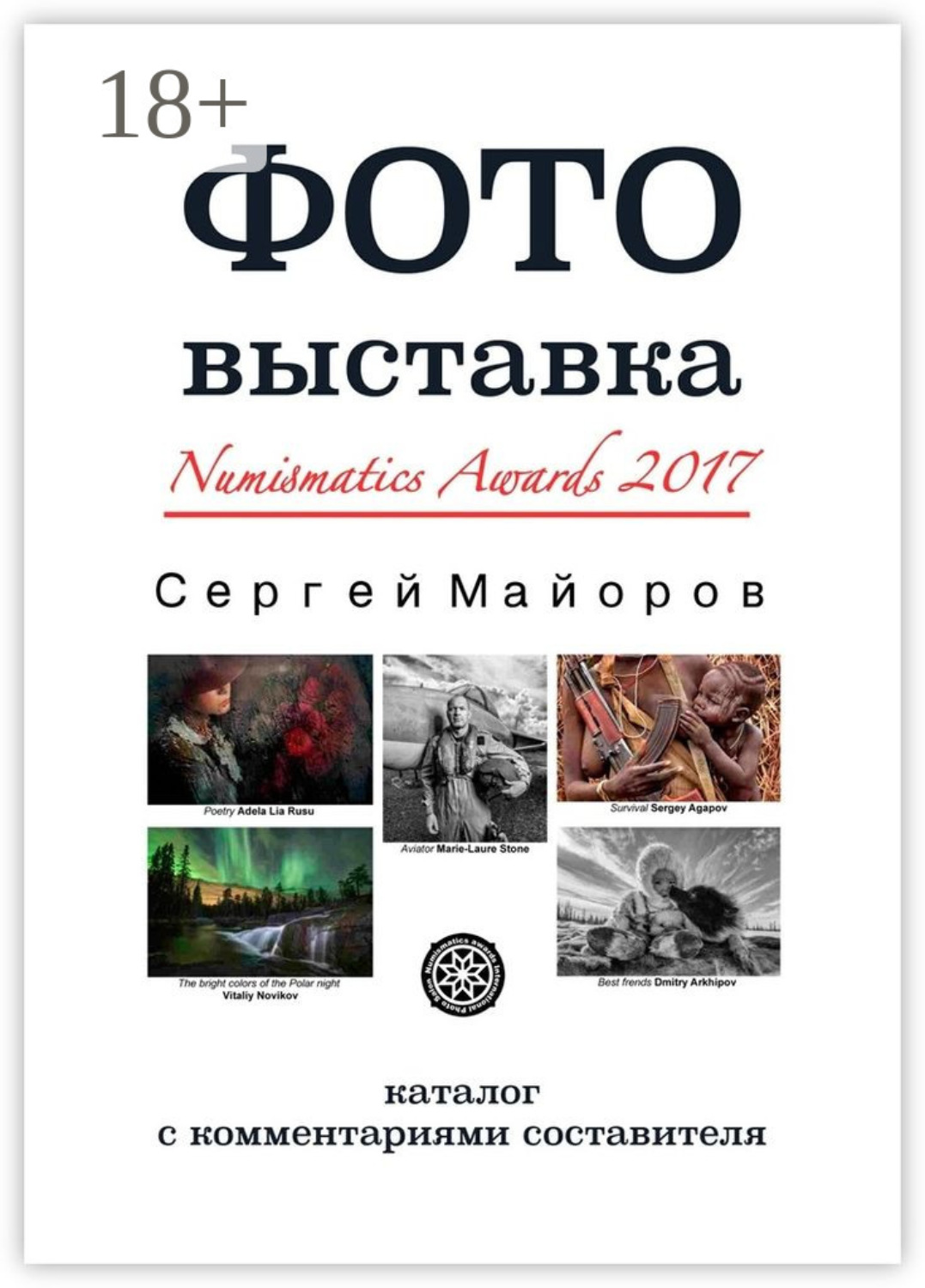 Обложка книги «Фотовыставка Numismatics Awards 2017. Каталог с комментариями составителя»