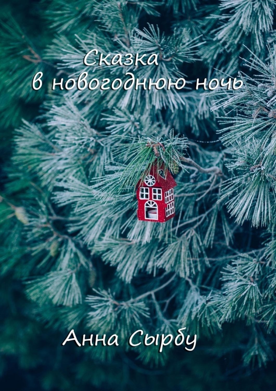 Обложка книги «Сказка в новогоднюю ночь»