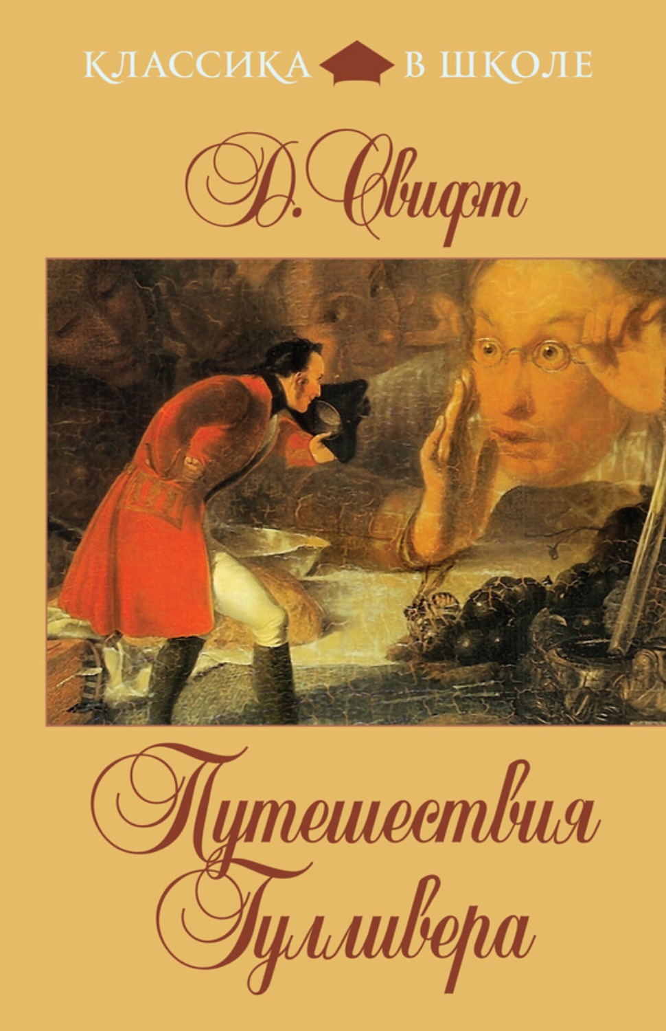 Обложка книги «Путешествия Гулливера (в пересказе для детей)»