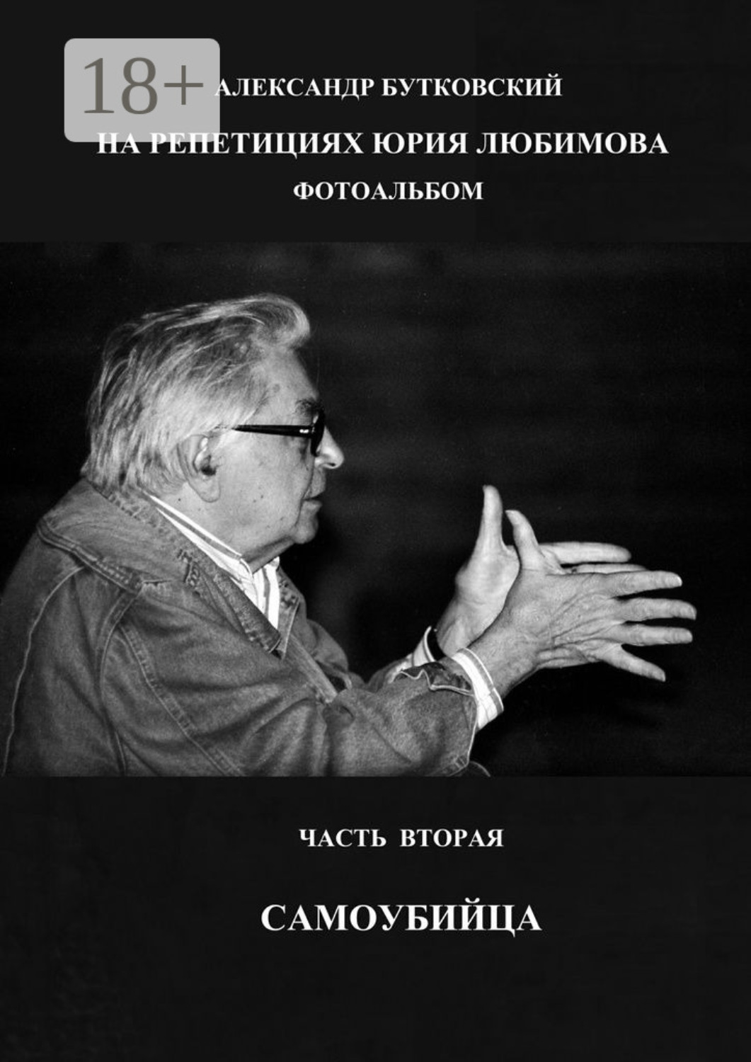 Обложка книги «НА РЕПЕТИЦИЯХ ЮРИЯ ЛЮБИМОВА. ФОТОАЛЬБОМ. ЧАСТЬ ВТОРАЯ. САМОУБИЙЦА»