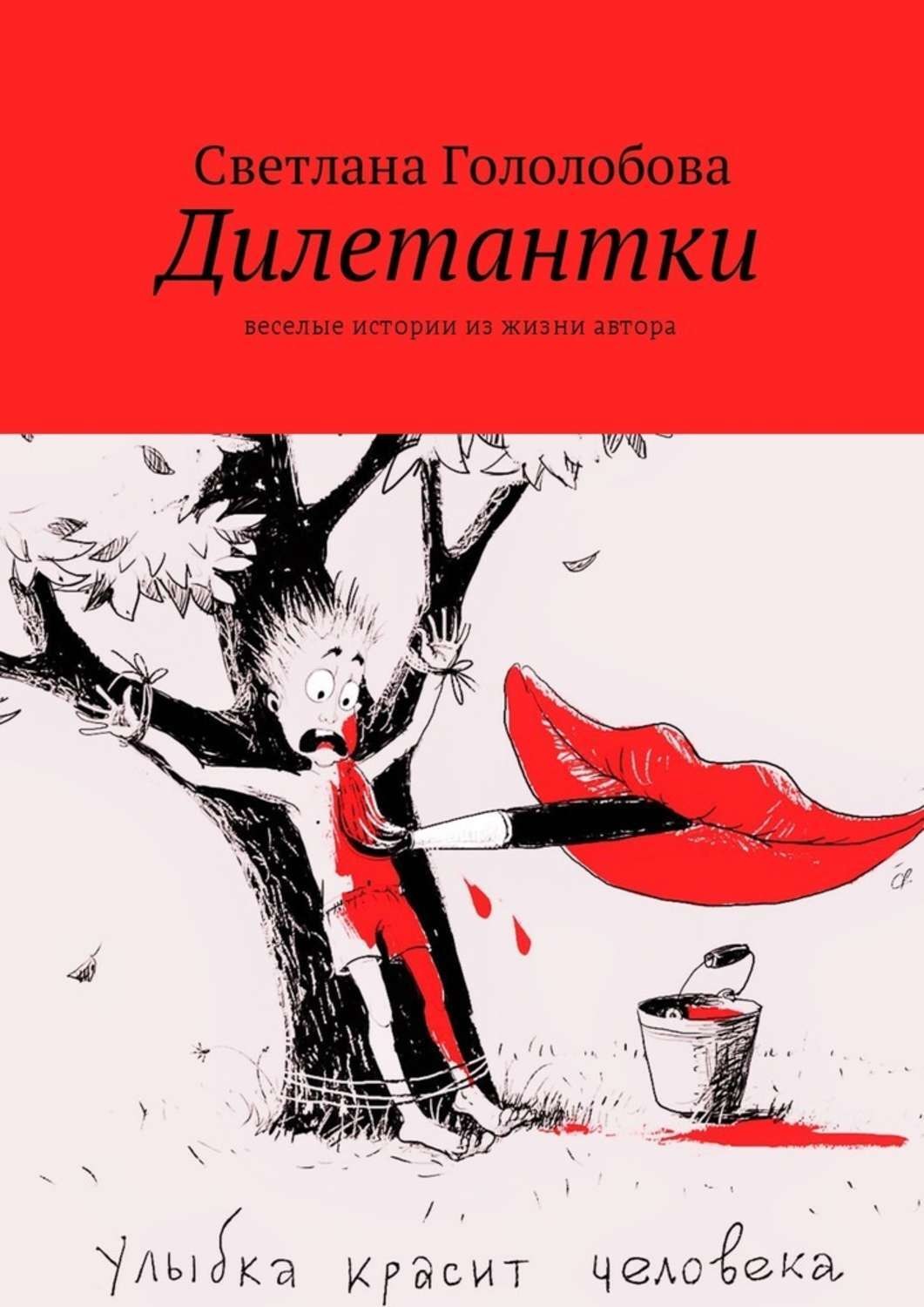 Обложка книги «Дилетантки. Веселые истории из жизни автора»