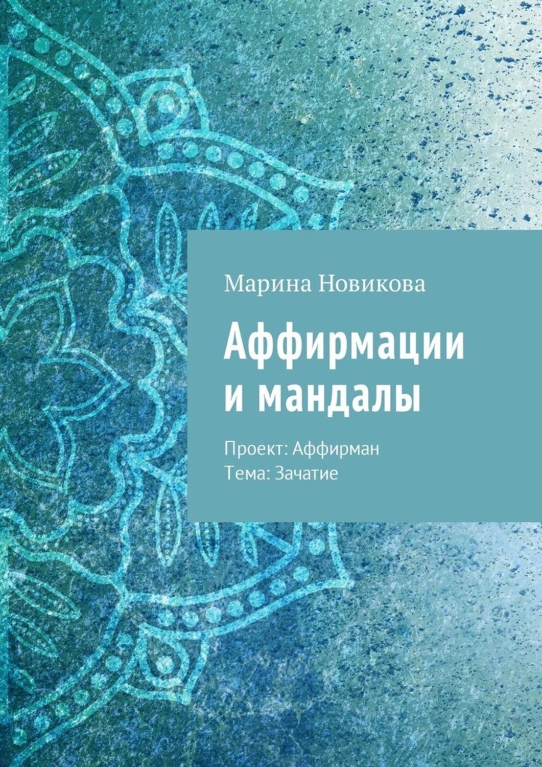 Обложка книги «Аффирмации и мандалы. Проект: Аффирман. Тема: Зачатие»