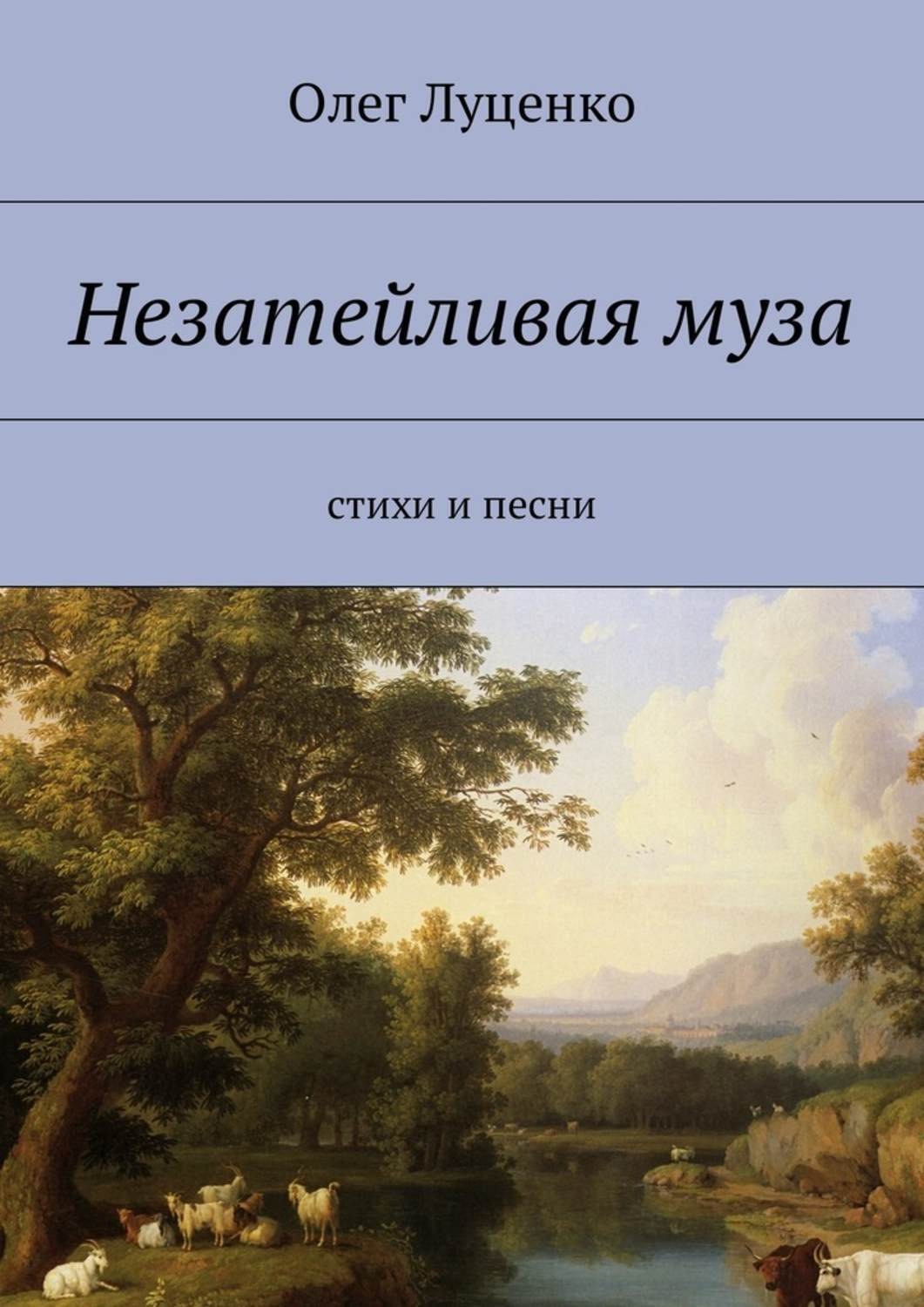Обложка книги «Незатейливая муза. Cтихи и песни»