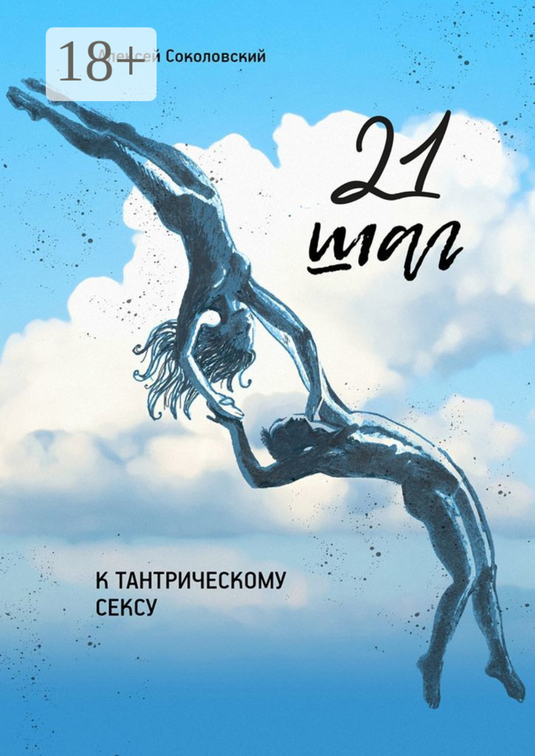 Обложка книги «21 шаг к тантрическому сексу. Трехнедельный пошаговый курс»