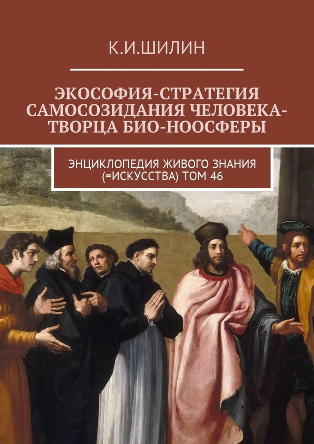 Обложка книги «Экософия-стратегия самосозидания человека-творца био-ноосферы. Энциклопедия Живого знания (=Искусства). Том 46»