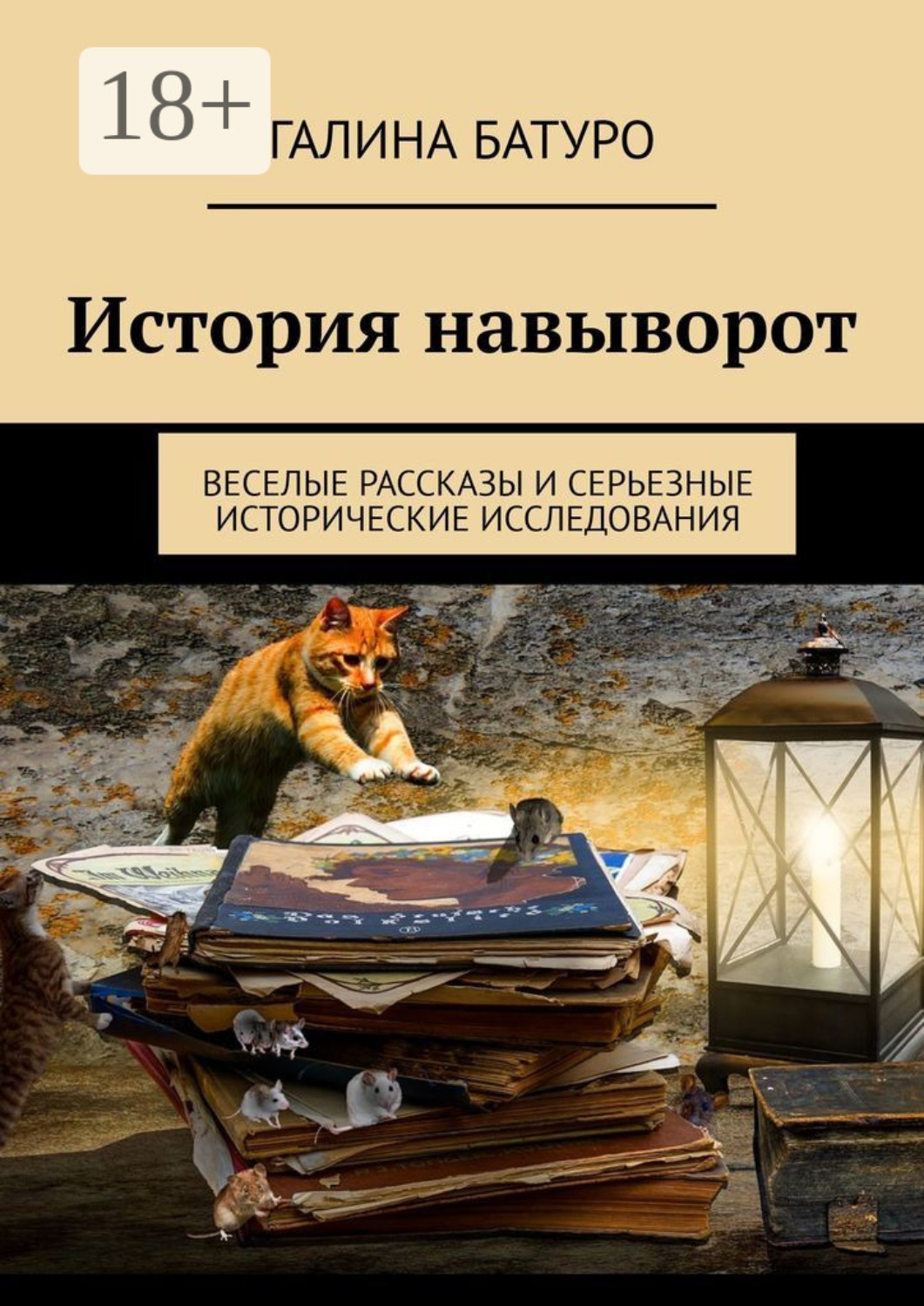 Обложка книги «История навыворот. Веселые рассказы и серьезные исторические исследования»