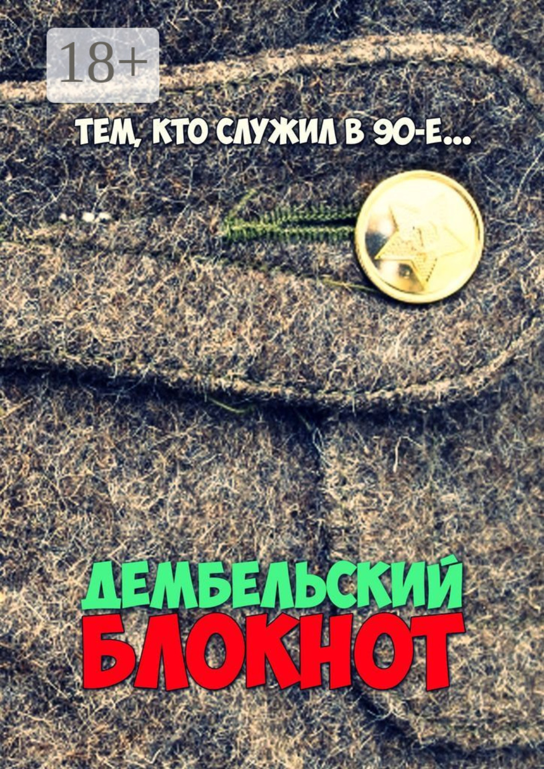 Обложка книги «Дембельский блокнот. Тем, кто служил в 90-е»