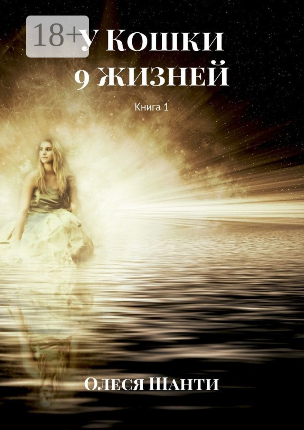Обложка книги «У Кошки 9 жизней. Книга 1»
