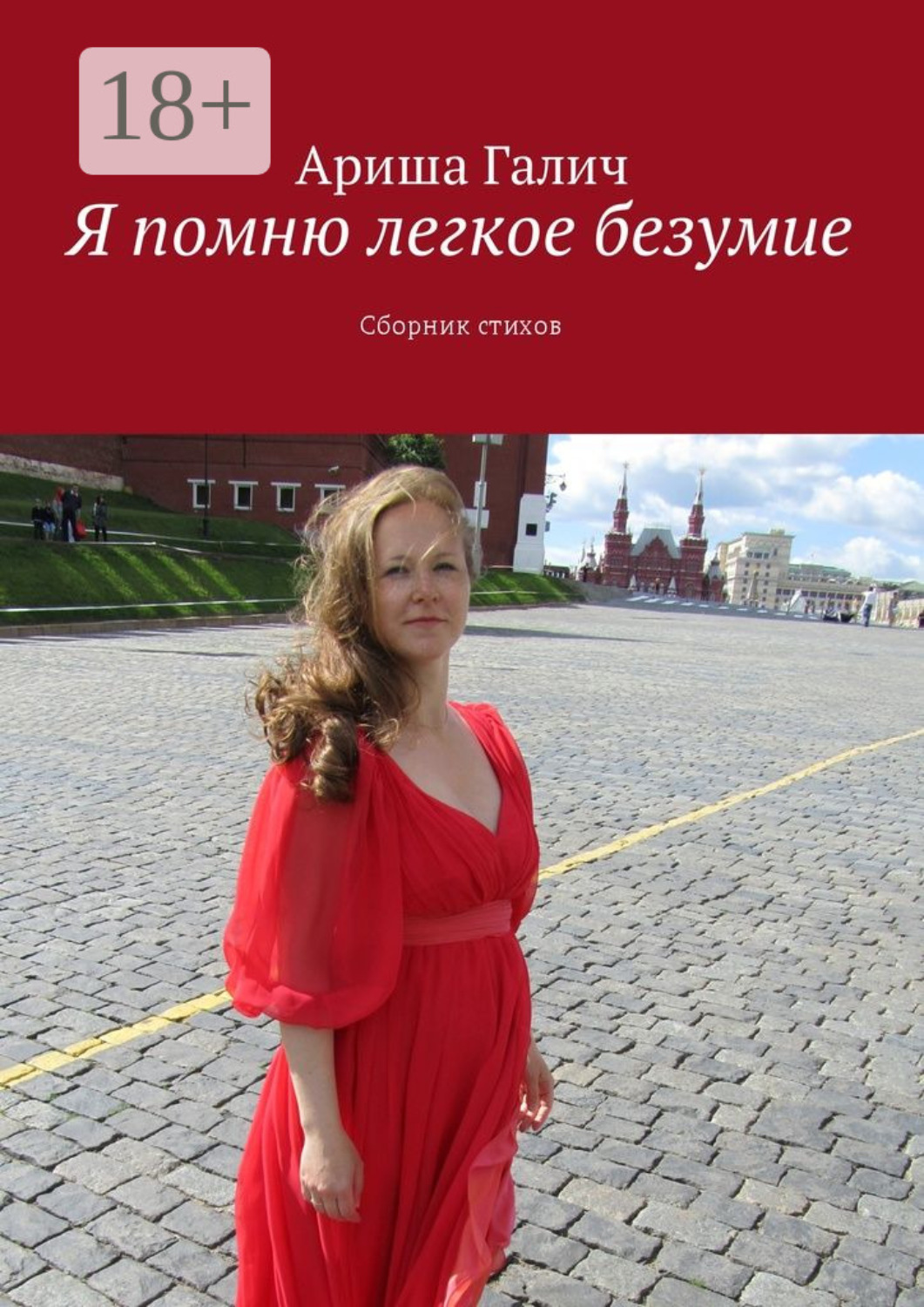 Обложка книги «Я помню легкое безумие. Сборник стихов»