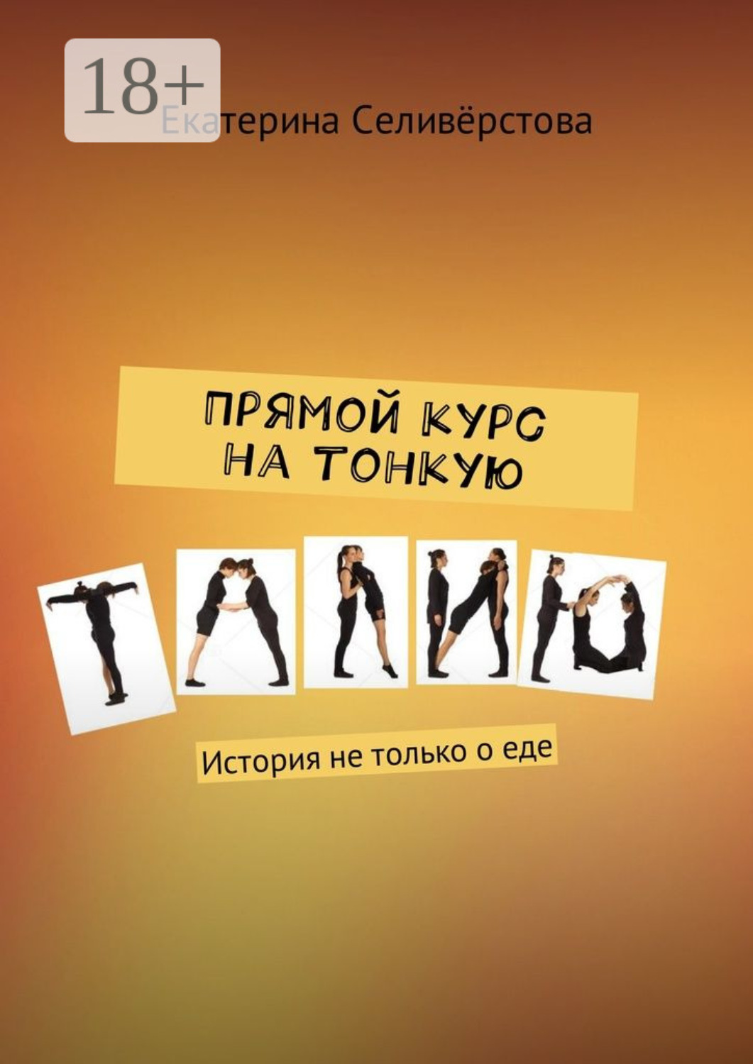Обложка книги «Прямой курс на тонкую талию. История не только о еде»