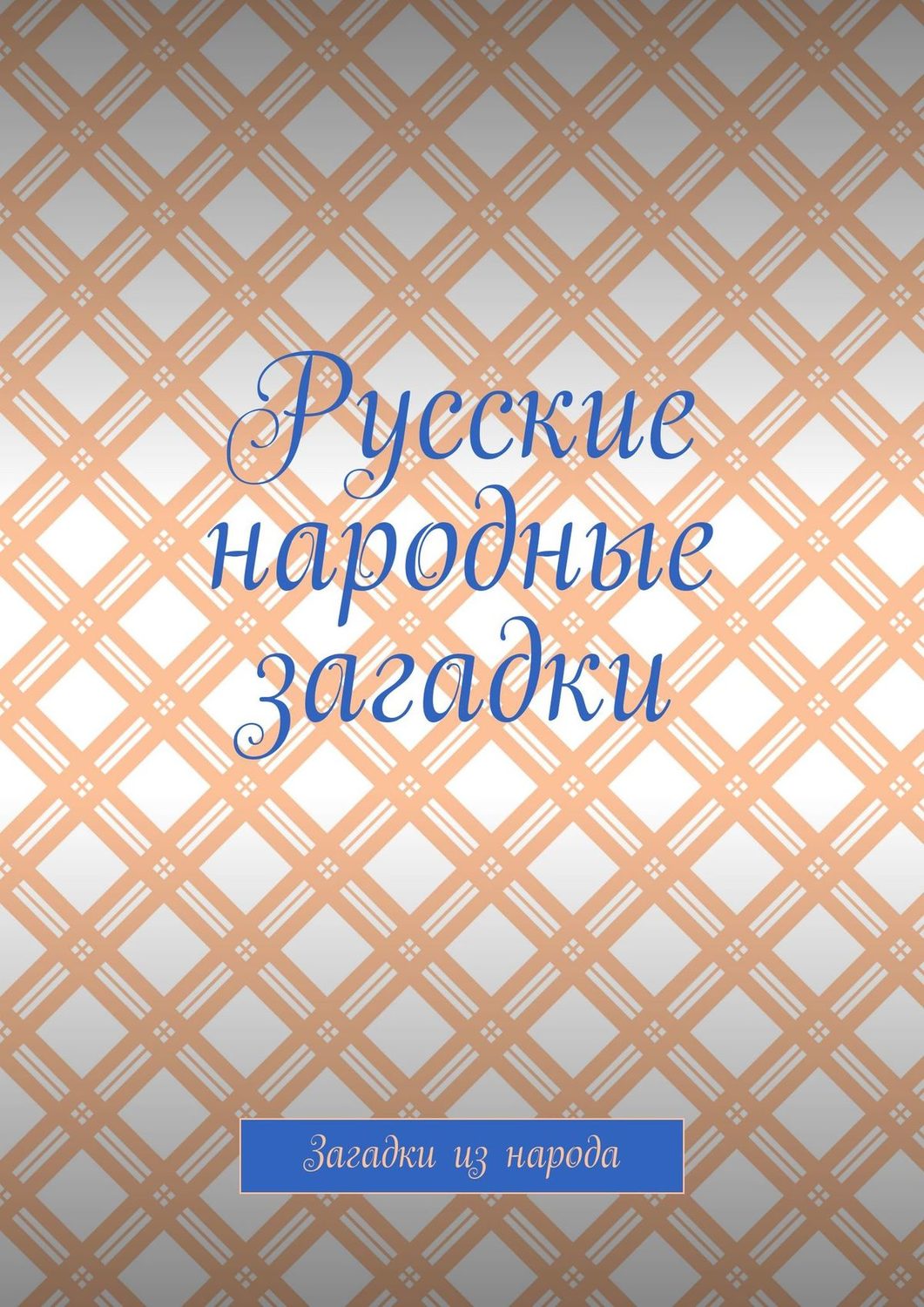Обложка книги «Русские народные загадки. Загадки из народа»