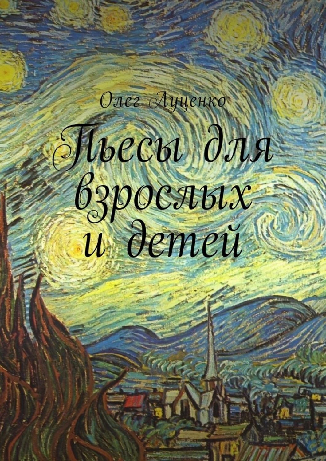 Обложка книги «Пьесы для взрослых и детей»