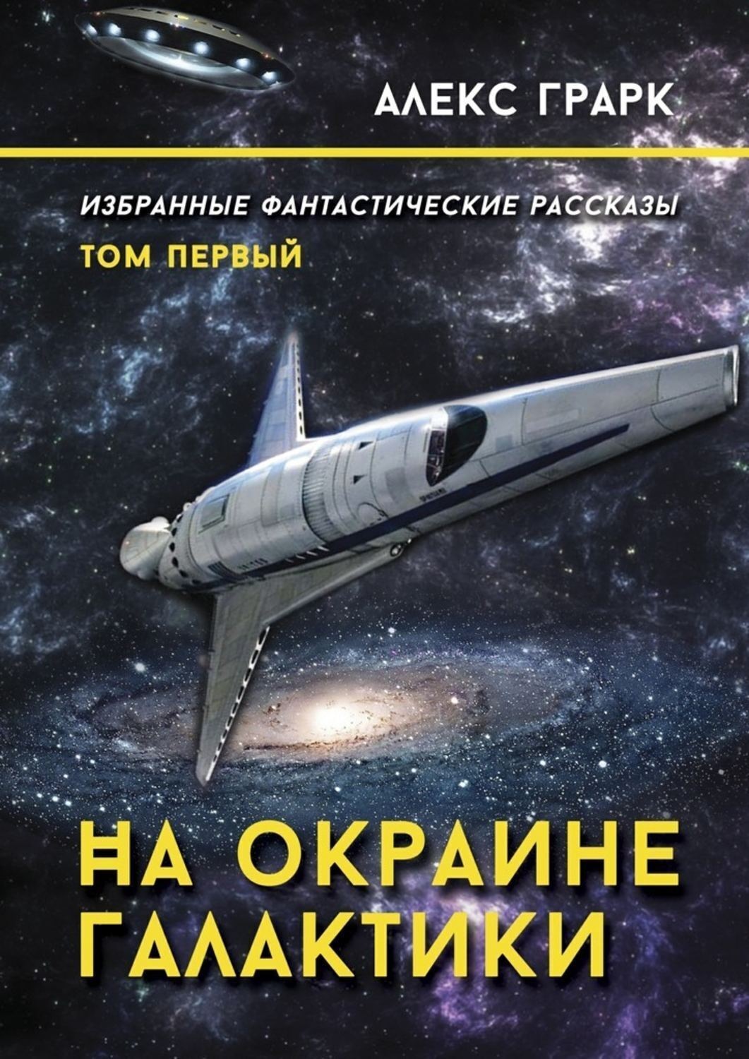 Обложка книги «На окраине Галактики. Избранные фантастические рассказы. Том первый»